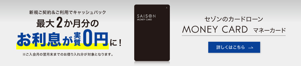 セゾンカードローン（マネーカード） バナー