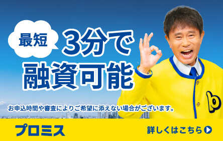 プロミス (SMBCコンシューマーファイナンス) banner